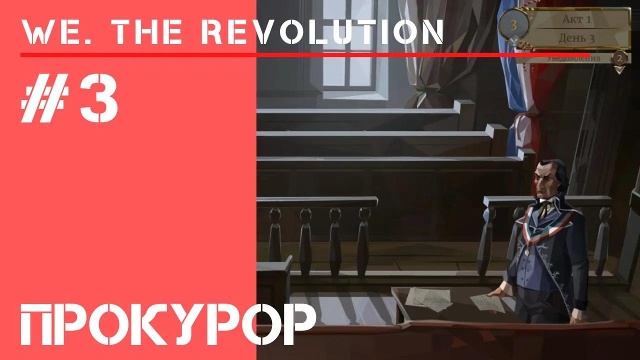We the revolution арты. We the revolution прохождение. We the revolution. We the revolution. We the revolution прохождение.