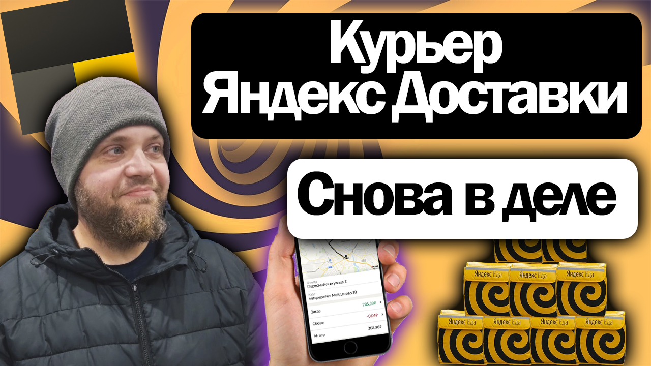 Работа Автокурьером в Яндекс Доставке | Много ли выходит за смену?