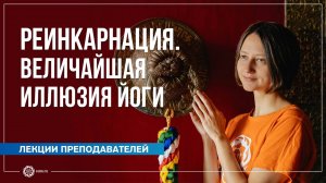 Реинкарнация. Величайшая иллюзия йоги. Александра Штукатурова