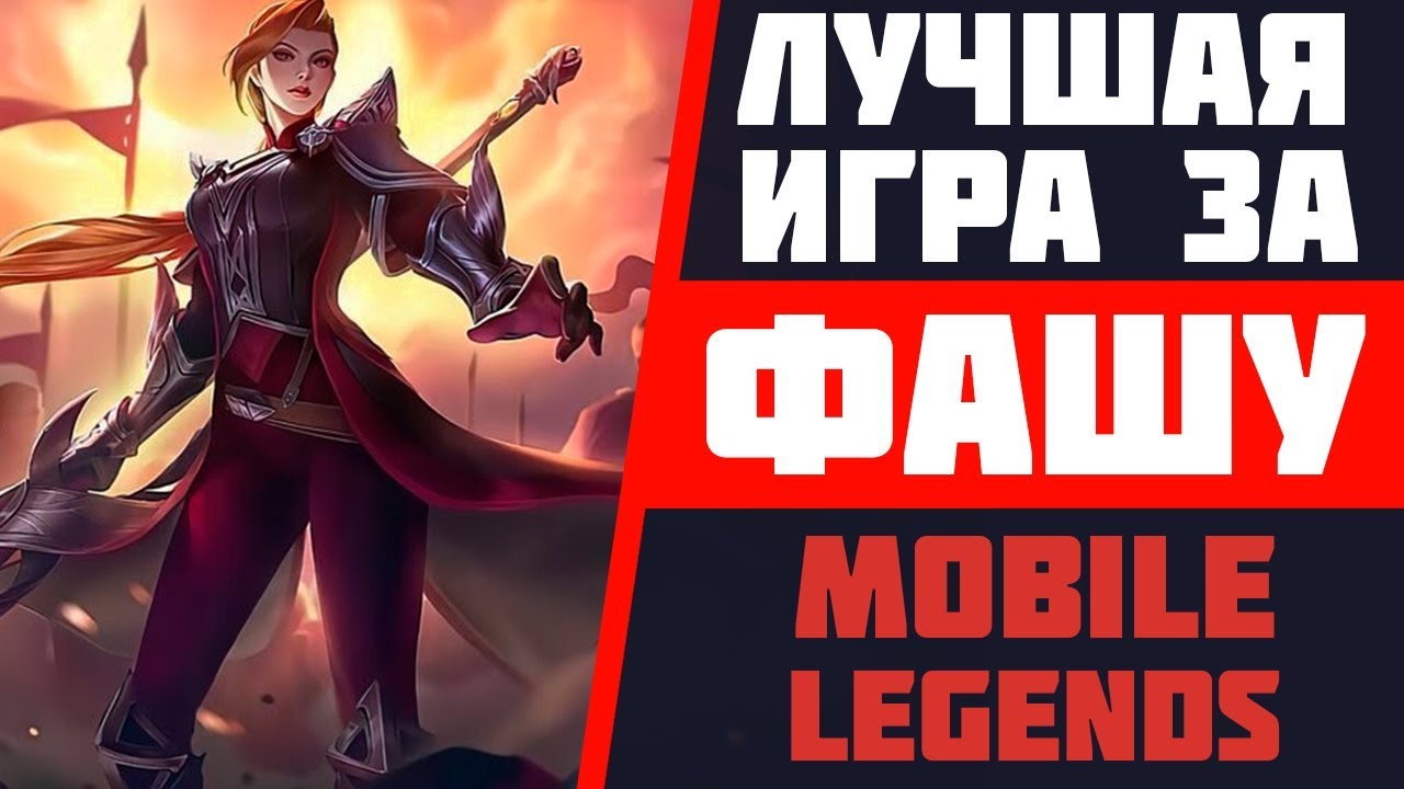 ЛУЧШАЯ ИГРА ЗА ФАШУ В MOBILE LEGENDS | СТРИМ МОБАЙЛ ЛЕДЖЕНДС | ЛУЧШИЕ РЕЙТИНГОВЫЕ ИГРЫ