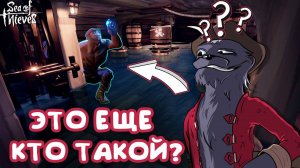ЛЕГЕНДАРНЫЕ ПИРАТЫ СНОВА В ДЕЛЕ! НОВЫЙ ЧЛЕН КОМАНДЫ ИЛИ КТО? МОРСКИЕ ПРИКЛЮЧЕНИЯ В SEA OF THIEVES.