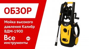 Обзор мойки высокого давления Калибр ВДМ-1900