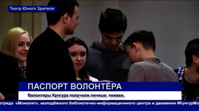Кунгур.ТВ 30 01 2020 Паспорт волонтера
