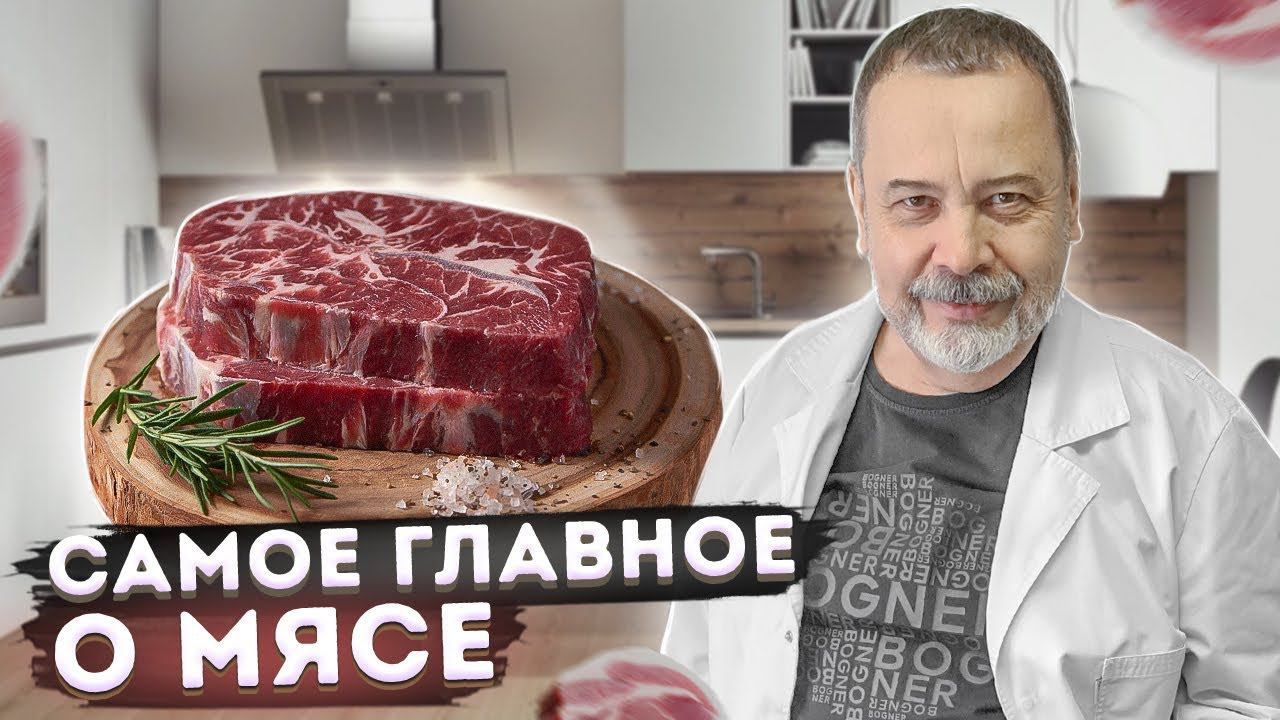 МЯСНАЯ ШПАРГАЛКА - ВСЕ САМОЕ ГЛАВНОЕ О МЯСЕ / АЛЕКСЕЙ КОВАЛЬКОВ О МЯСЕ / ГЛАВНОЕ О МЯСЕ