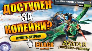 AVATAR FRONTIERS OF PANDORA ULTIMATE EDITION КУПИТЬ | AVATAR FRONTIERS OF PANDORA ОФФЛАЙН АКТИВАЦИЯ