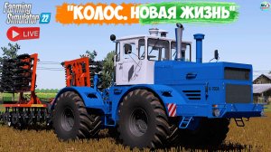 🔴🅻🅸🆅🅴 ✅Farming Simulator 22 ✅ПРОХОЖДЕНИЕ "КОЛОС.НОВАЯ ЖИЗНЬ" #19