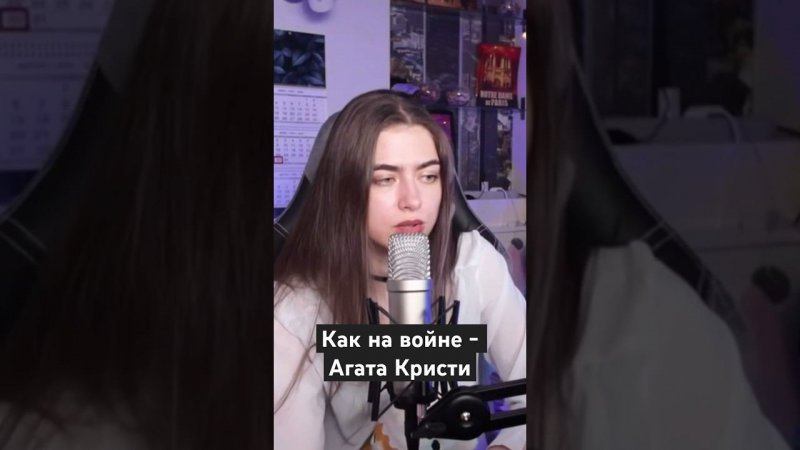 Как на войне - Агата Кристи