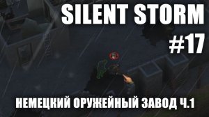 Silent Storm #17.1: Немецкий оружейный завод