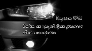 Подкаст №11. Ответ на призыв Дока присылать свои истории