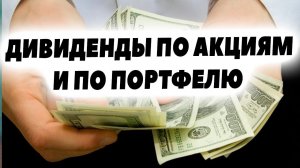 Как посчитать свои дивиденды? Дивиденды по акциям и по портфелю