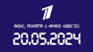 Анонс, Реклама и Начало новостей (Первый канал Казахстан Алматы Этония, 20.05.2024)