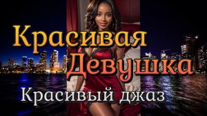 Красивая?? девушка/Красивый джаз?