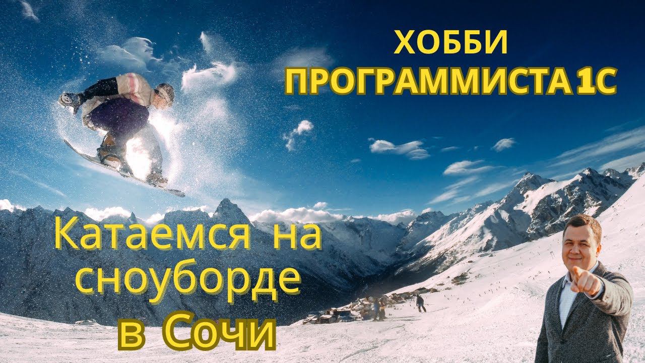 Хобби Программиста 1С. Катаемся на сноуборде в Газпроме, Красная поляна. #программист1с #1с #сочи
