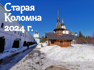 Старая Коломна, 3 марта 2024 г.