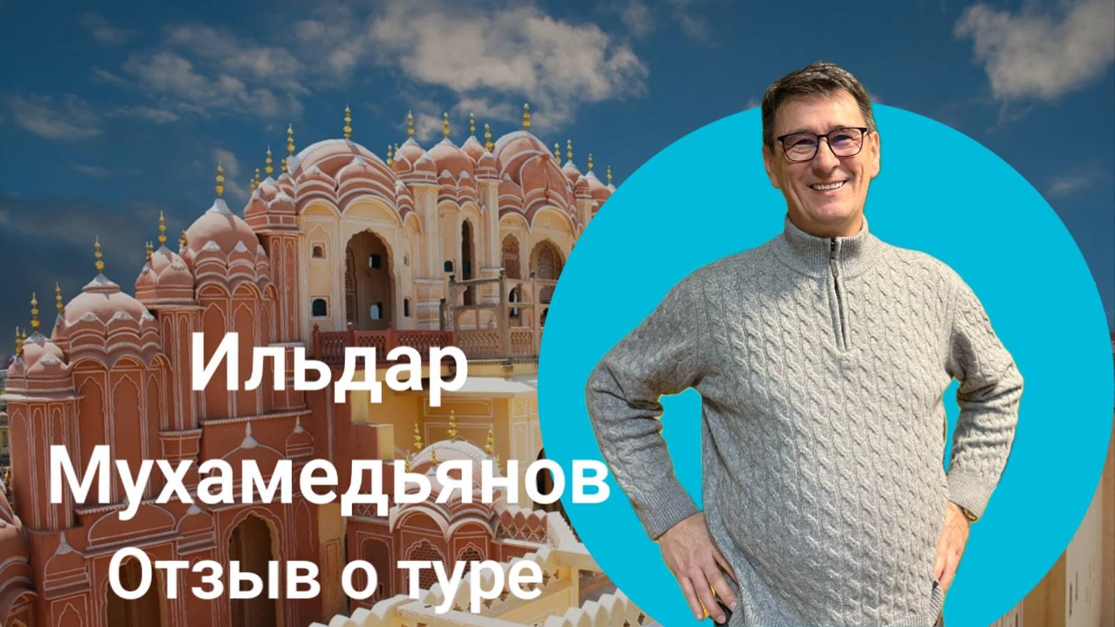Отзыв о лидерском туре, Ильдар Мухамедьянов