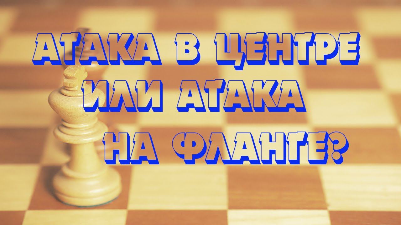 Шахматный урок 2 Продолжаем изучать подвижный центр.