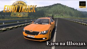 Euro Truck Simulator 2. Едем на Шкодах! "Mozа R5" Конвой. с @Ursus83