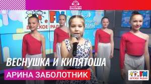 Арина Заболотник - Веснушка и Кипятоша (LIVE на Детском радио)