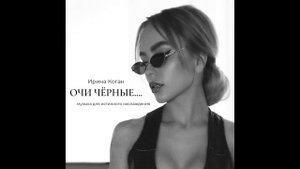 Очи черные- на цыганском! Поёт  Ирина Коган