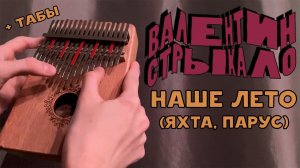 Валентин Стрыкало - Наше лето (Яхта, парус) на калимбе! #калимба #kalimba #кавер #разбор #табы