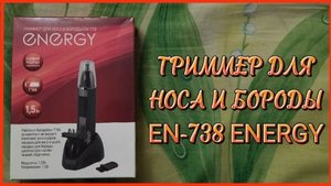 ТРИММЕР ДЛЯ НОСА И БОРОДЫ EN-738 ENERGY