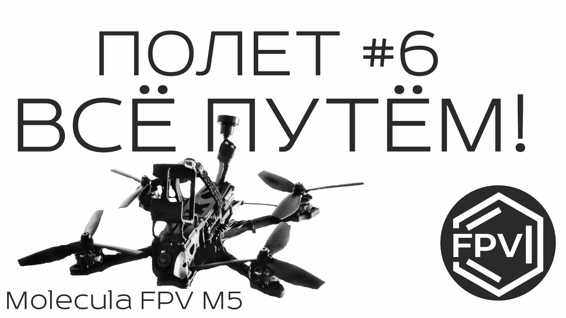 Полёт #6 - Всё путём