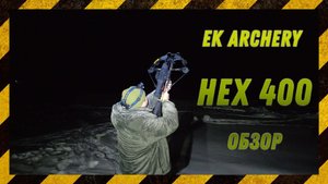 Обзор арбалета EK Archery Hex 400