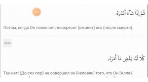 Сура 'Абаса. Коран с переводом