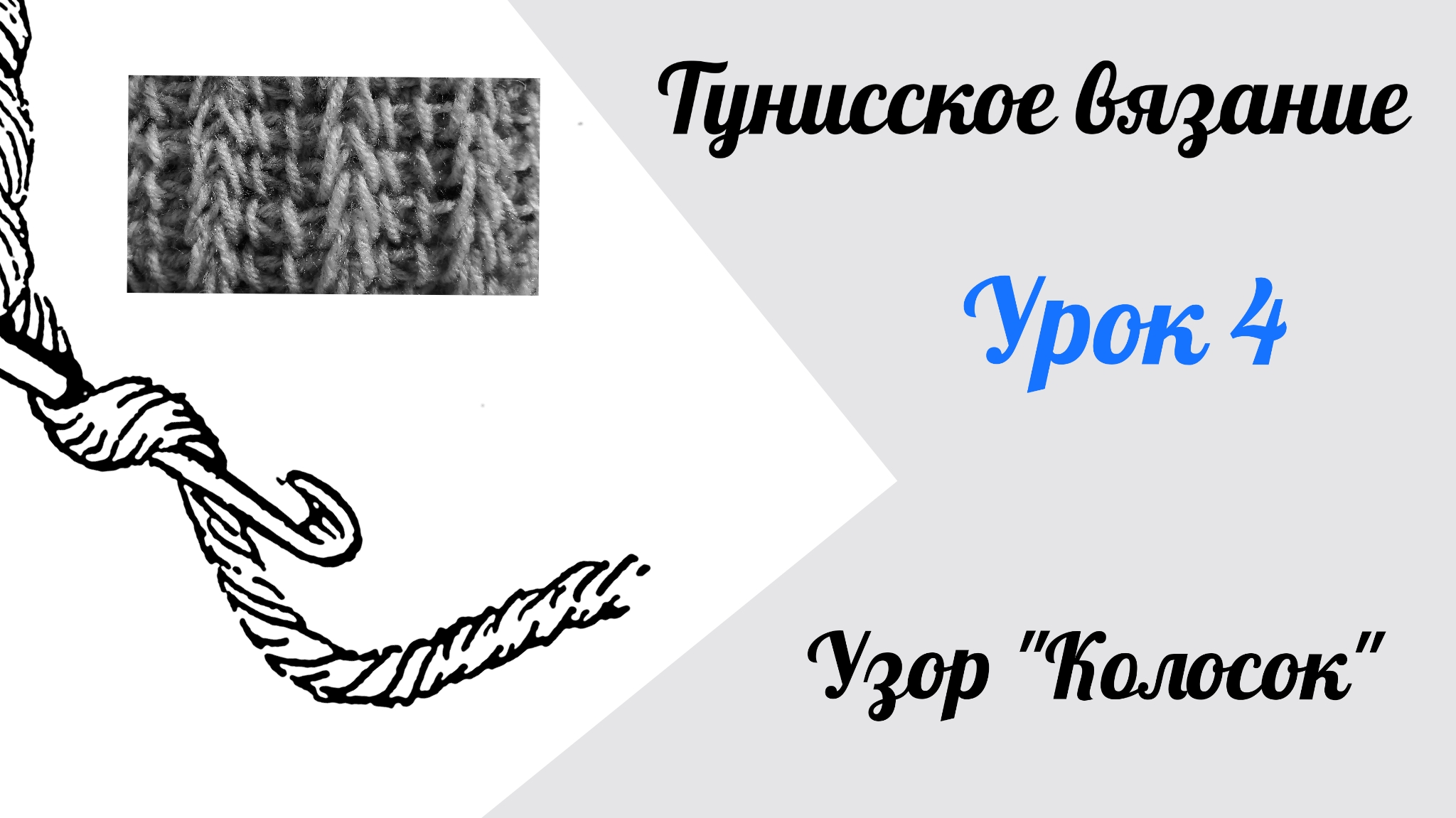 Тунисское вязание. Урок 4. Узор _Колосок_. #богинипряжи #тунисскоевязание #тунисскийкрючок