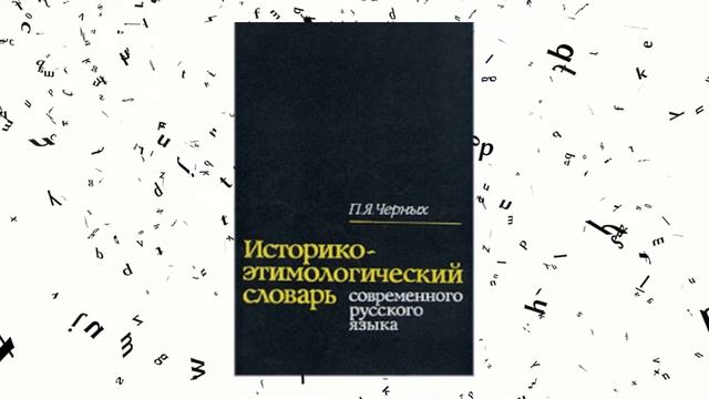 Выставка-обзор «Русской речи государь по прозванию Словарь» к Всероссийскому дню словарей (12+)
