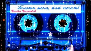Костя Косячков 🍁Положи меня, как печать