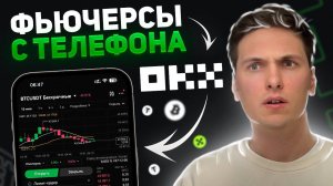 OKX ФЬЮЧЕРСЫ [с телефона] ПОЛНОЕ ОБУЧЕНИЕ ЗА 20 МИНУТ! Инструкция по Фьючерсной Торговле на Окекс