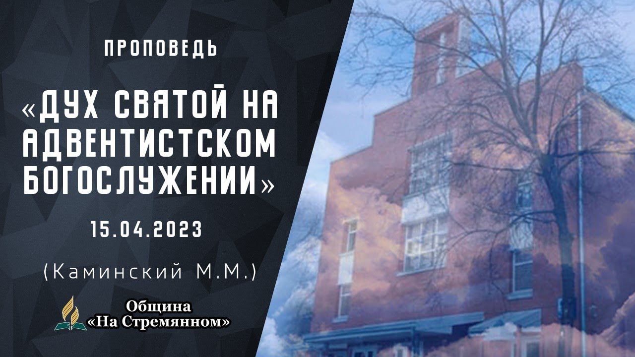 Дух Святой на адвентистском богослужении |  Христианские проповеди АСД | Каминский Максим Михайлович