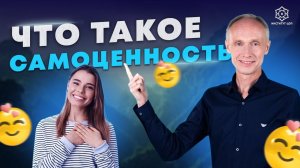 Что такое САМОЦЕННОСТЬ и как ее развивать?
