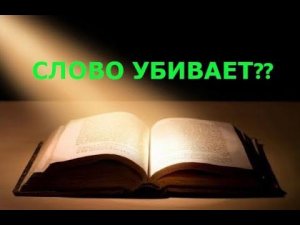 Слово и его роль с точки зрения православия. Религиозная энциклопедия. Великанов Павел.