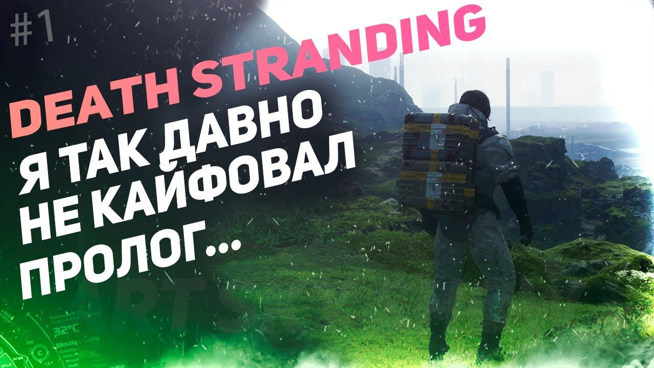 DEATH STRANDING - Пролог, обзор и похороны. смотреть онлайн