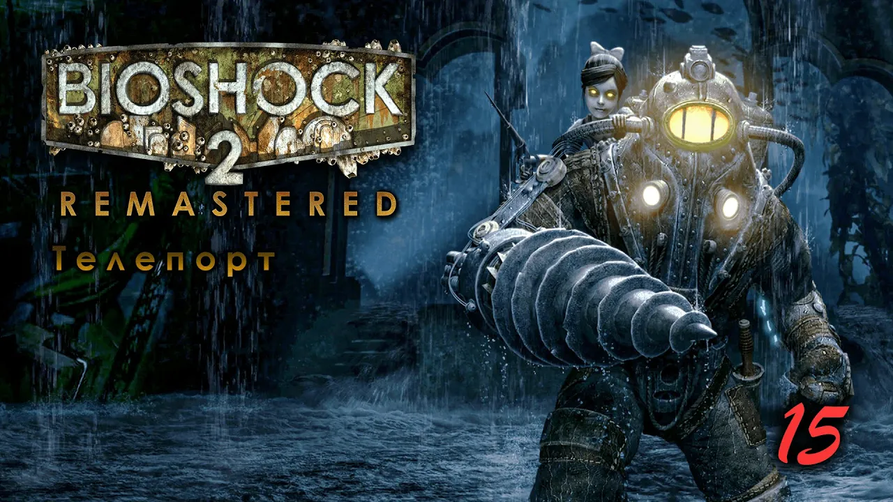 BioShock 2 Remastered. 15 серия. Телепорт