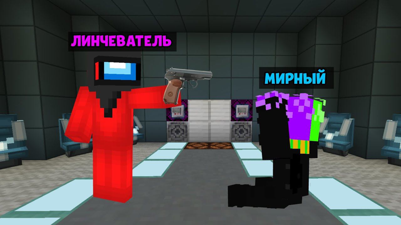 НОВАЯ РОЛЬ ЛИНЧЕВАТЕЛЯ В AMONGUS МАЙНКРАФТ! АМОНГ АС В МАЙНКРАФТ!