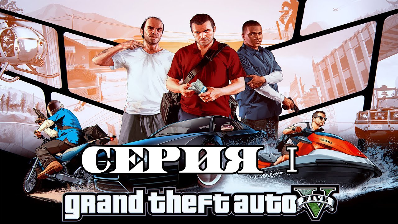 Grand Theft Auto V Серия 1 | Сериал GTA 5