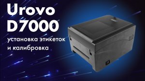 Установка этикеток в принтер Urovo D7000 и калибровка носителя