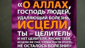 Дуа (Мольба) от болезни  (Ислам)