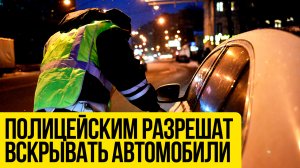 Полицейским хотят разрешить вскрывать автомобили