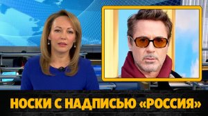 Роберта Дауни-младшего затравили за носки с надписью «Россия»