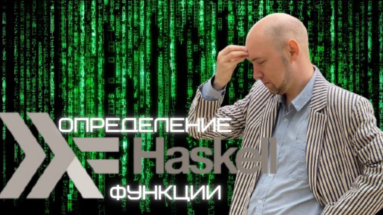 Каков общий вид определения функций в языке Haskell? Душкин объяснит