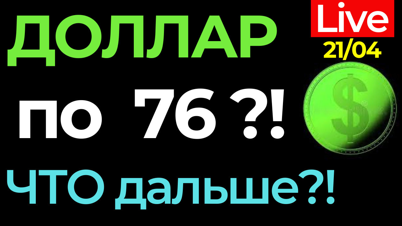 Курс доллара на сегодня / Девальвация и обвал рубля 2022