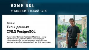 Язык SQL - Тема 2. Типы данных СУБД PostgreSQL