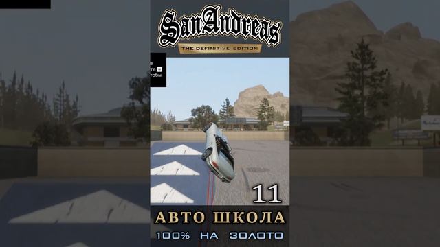 Бочка - Школа вождения GTA San Andreas Definitive Edition