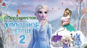 ХОЛОДНОЕ СЕРДЦЕ 2 акция ПЕРЕКРЁСТОК! СОБРАЛА ВСЮ КОЛЛЕКЦИЮ?!? #детскийканалAriШОК