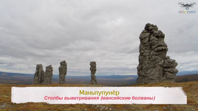 Маньпупунёр чудеса России (таймлапс)
