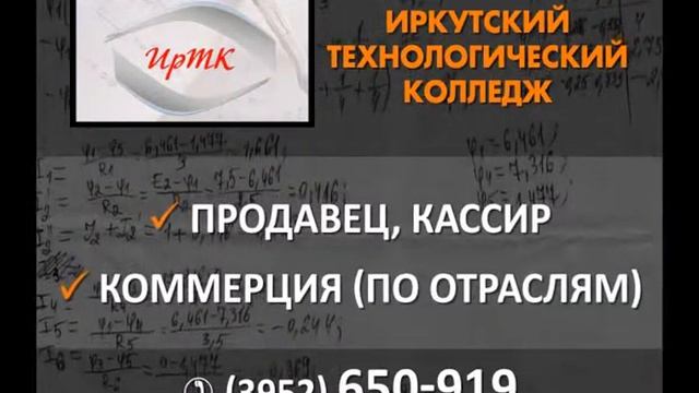 Иркутский технологический колледж- специальности